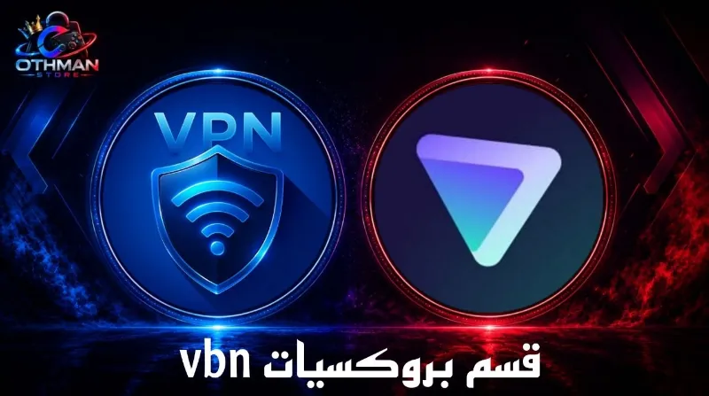 قسم اشتراك بروكسيات vbn